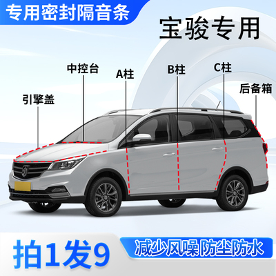 宝骏汽车全系专用密封胶条隔音条