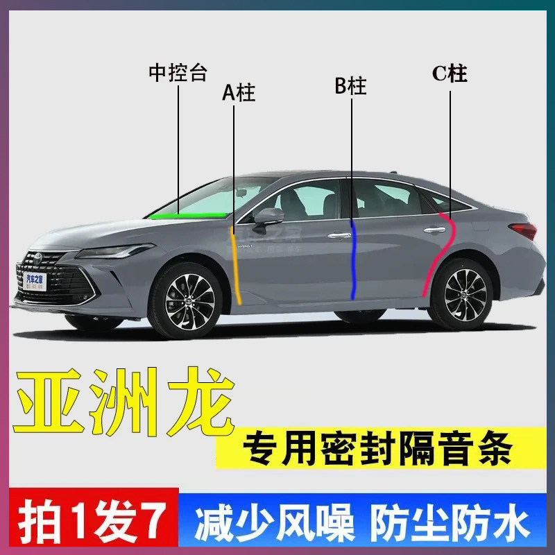 丰田亚洲龙专用密封条隔音胶条