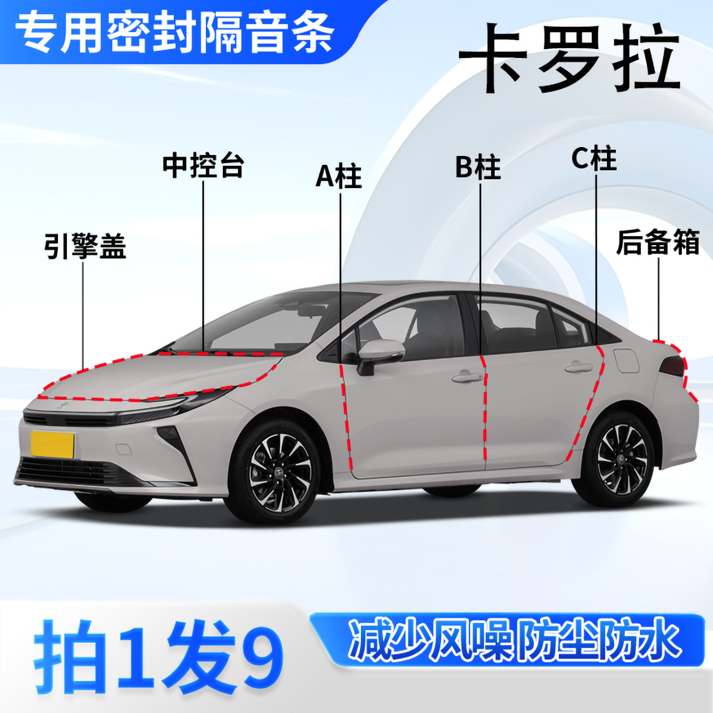 丰田卡罗拉双擎专用全车门密封条隔音ABC柱中控引擎盖后备箱胶条