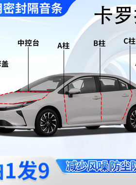 丰田卡罗拉专用密封胶条隔音条