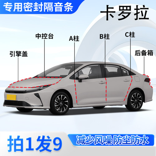 丰田卡罗拉专用密封胶条隔音条