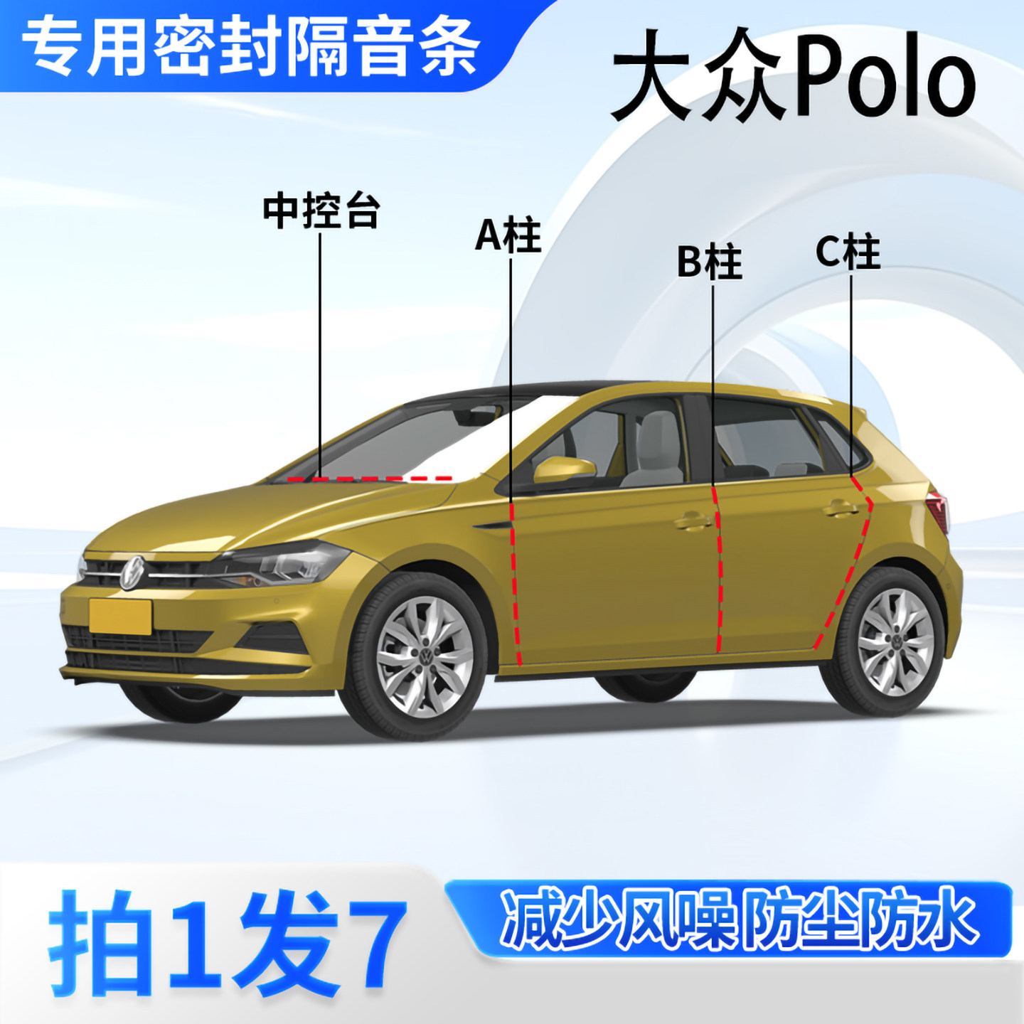 大众Polo汽车专用密封条隔音防尘