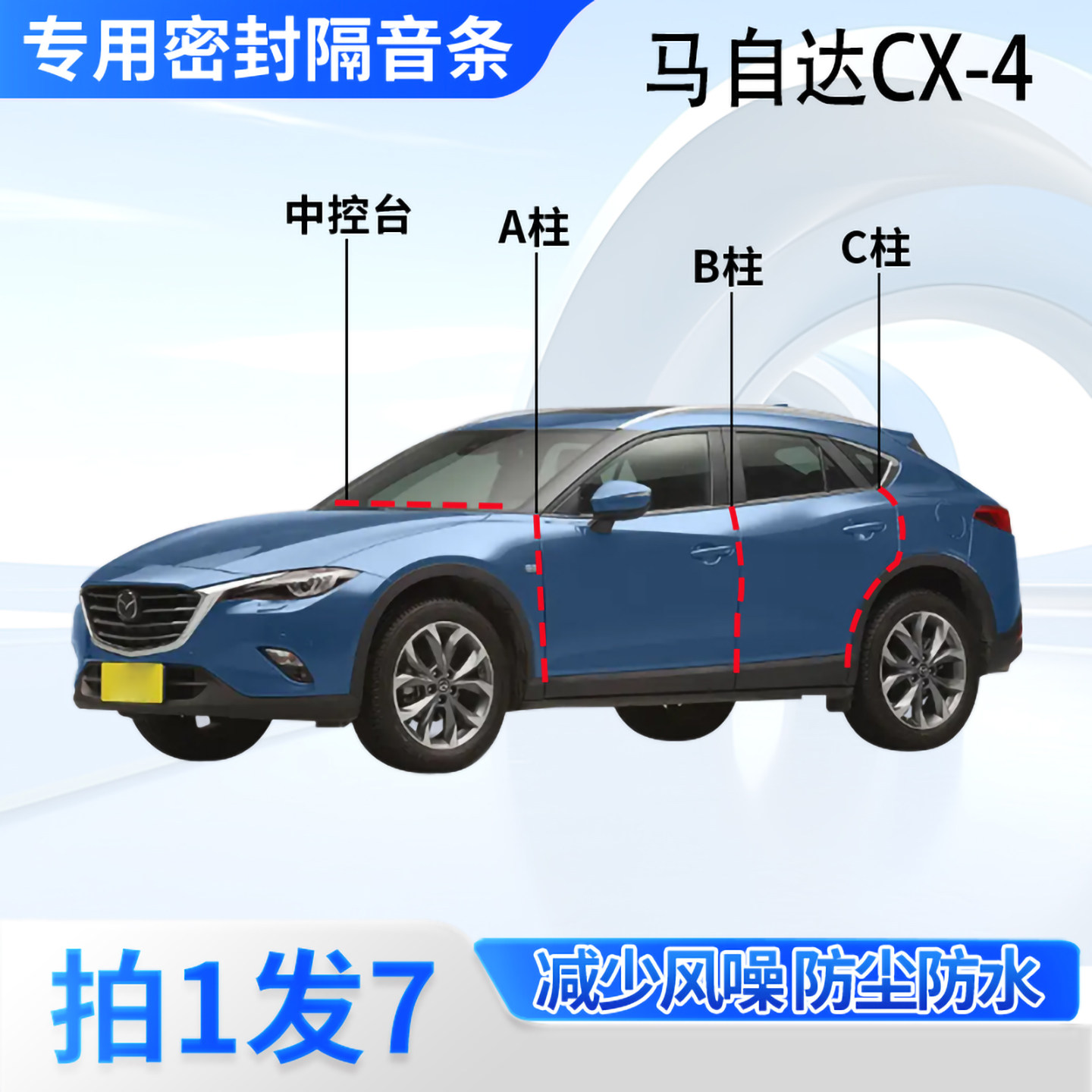 马自达CX4汽车密封条隔音防尘