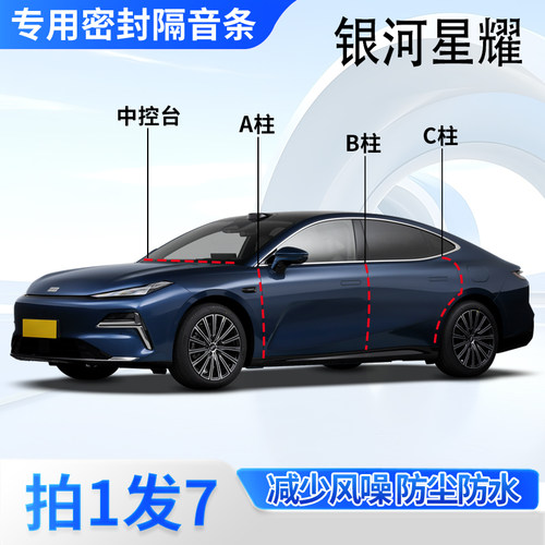 吉利银河星耀专用密封胶条隔音条