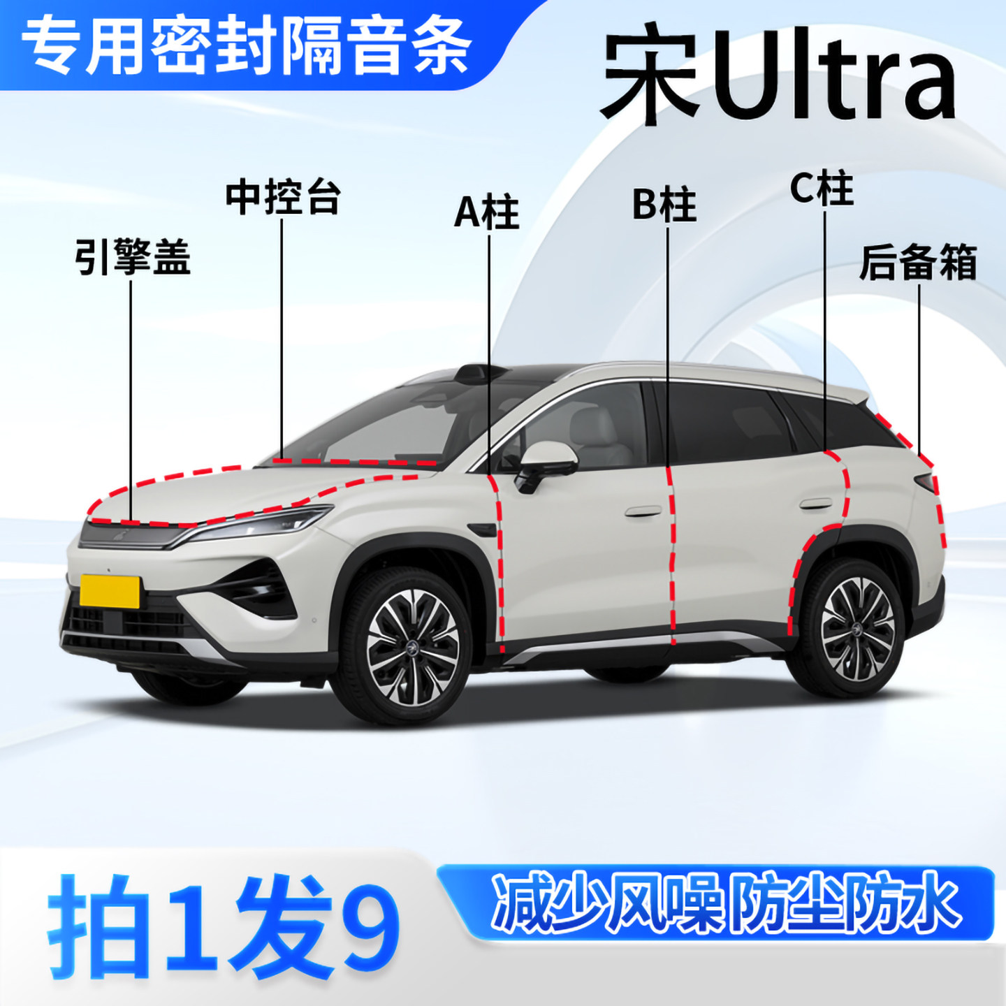 比亚迪宋Ultra汽车密封条隔音