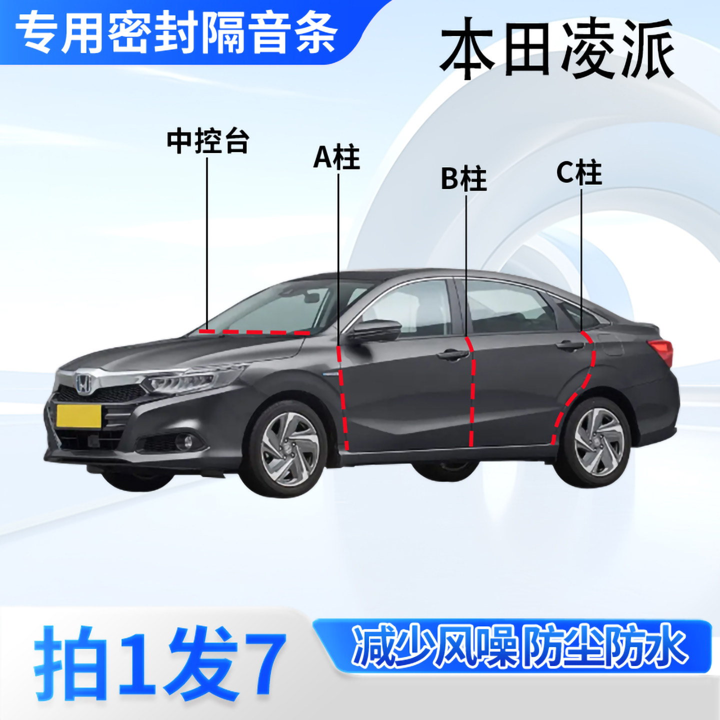 本田凌派专用汽车密封条隔音防尘
