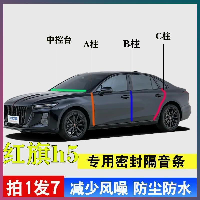 红旗H5PHEV专用密封胶条隔音条