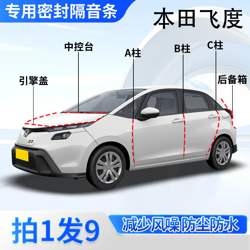 本田飞度汽车专用隔音防尘密封条