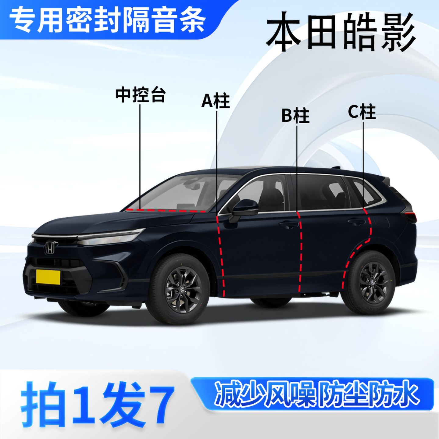 本田皓影汽车专用密封条车门缝A柱B柱C柱中控台隔音防尘防水胶条