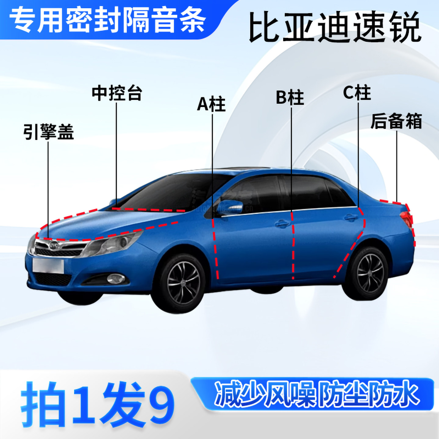 比亚迪速锐汽车密封条隔音防尘