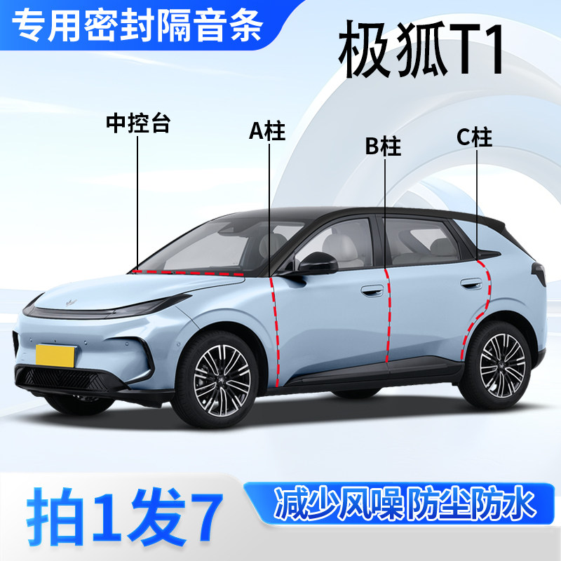 极狐T1专用密封条汽车A柱B柱C柱中控台车门缝隔音降噪防尘胶条
