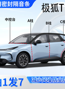 极狐T1专用密封胶条隔音条