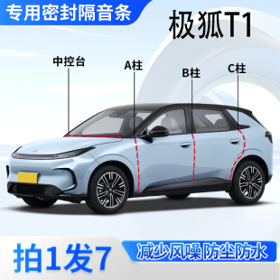 极狐T1专用密封条汽车A柱B柱C柱中控台车门缝隔音降噪防尘胶条