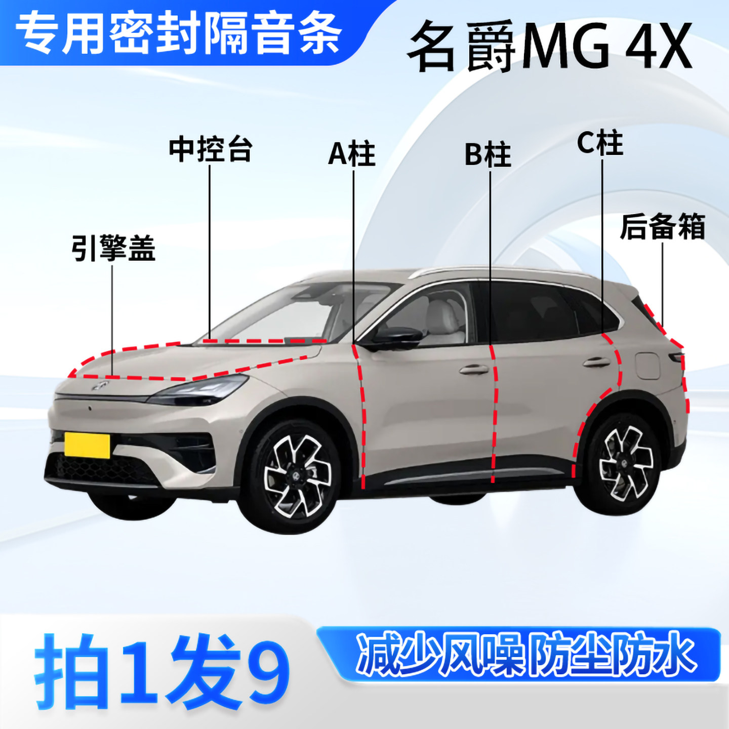 名爵MG4X专用汽车密封条隔音防尘