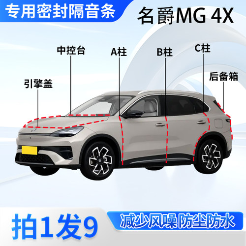 名爵MG4X专用汽车密封条隔音防尘