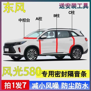 330专用车门A柱B柱C柱中控台密封条隔音胶条 380 东风风光580 500
