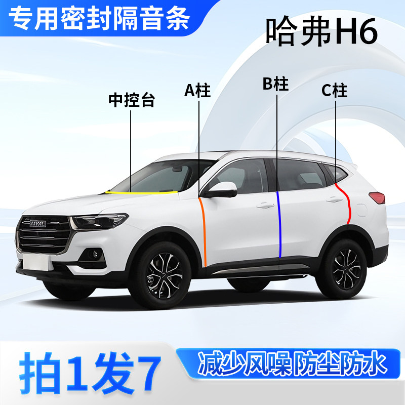 哈弗H6专用汽车门ABC柱中控台密封条经典国潮版三5代改装隔音胶条