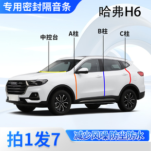 隔音胶条 三5代改装 哈弗H6专用汽车门ABC柱中控台密封条经典 国潮版