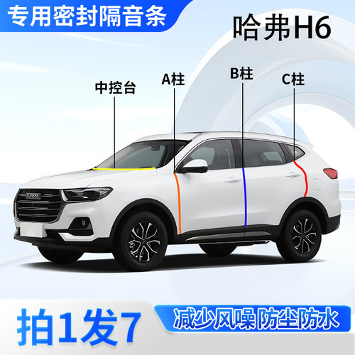 哈弗H6专用密封胶条隔音条