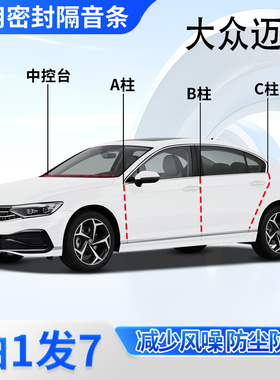 大众迈腾/B7/B8/B9专用全汽车门A柱B柱C柱中控台密封胶条隔音降噪