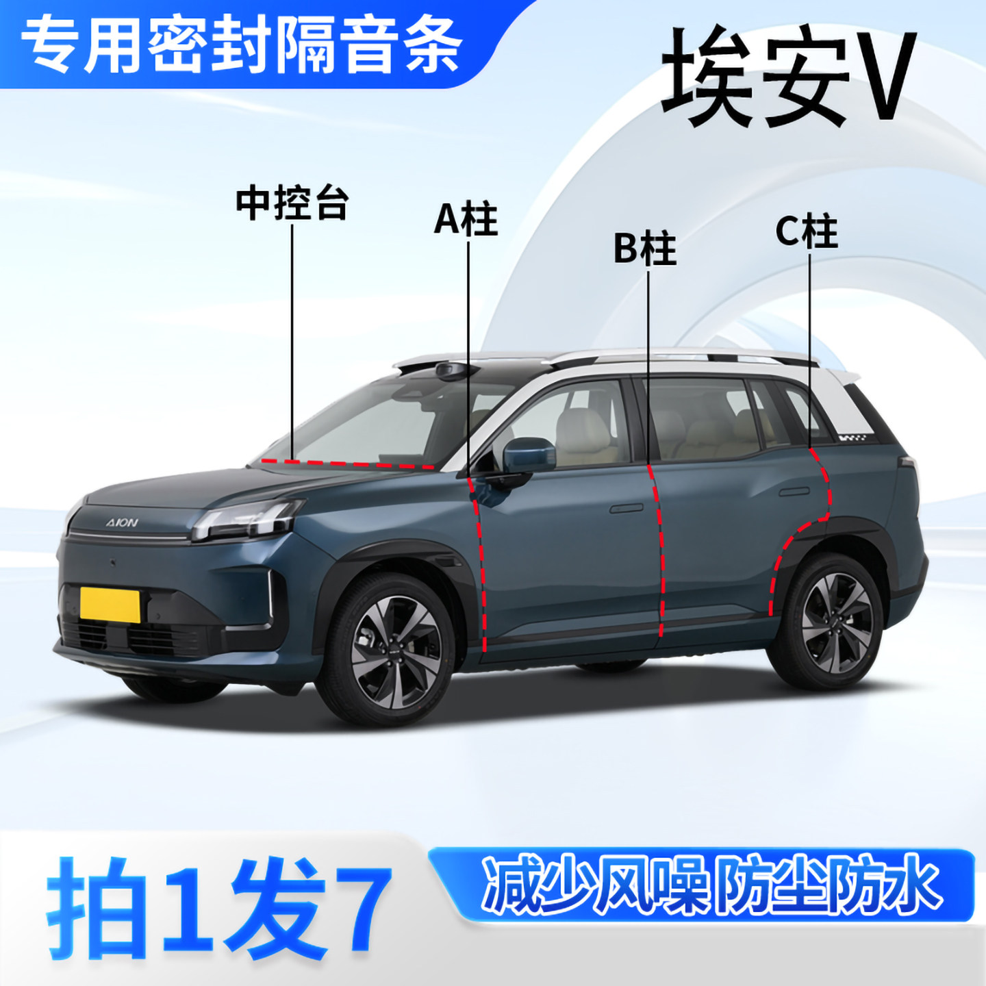 AIONV专用汽车密封条隔音防尘