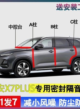 长安欧尚X7/X7PLUS专用全车门A柱B柱C柱中控台密封条防尘隔音胶条