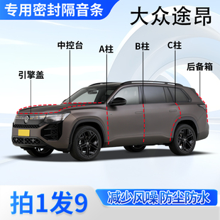 大众途昂汽车专用密封条全车门缝ABC柱中控台后备箱隔音防尘胶条