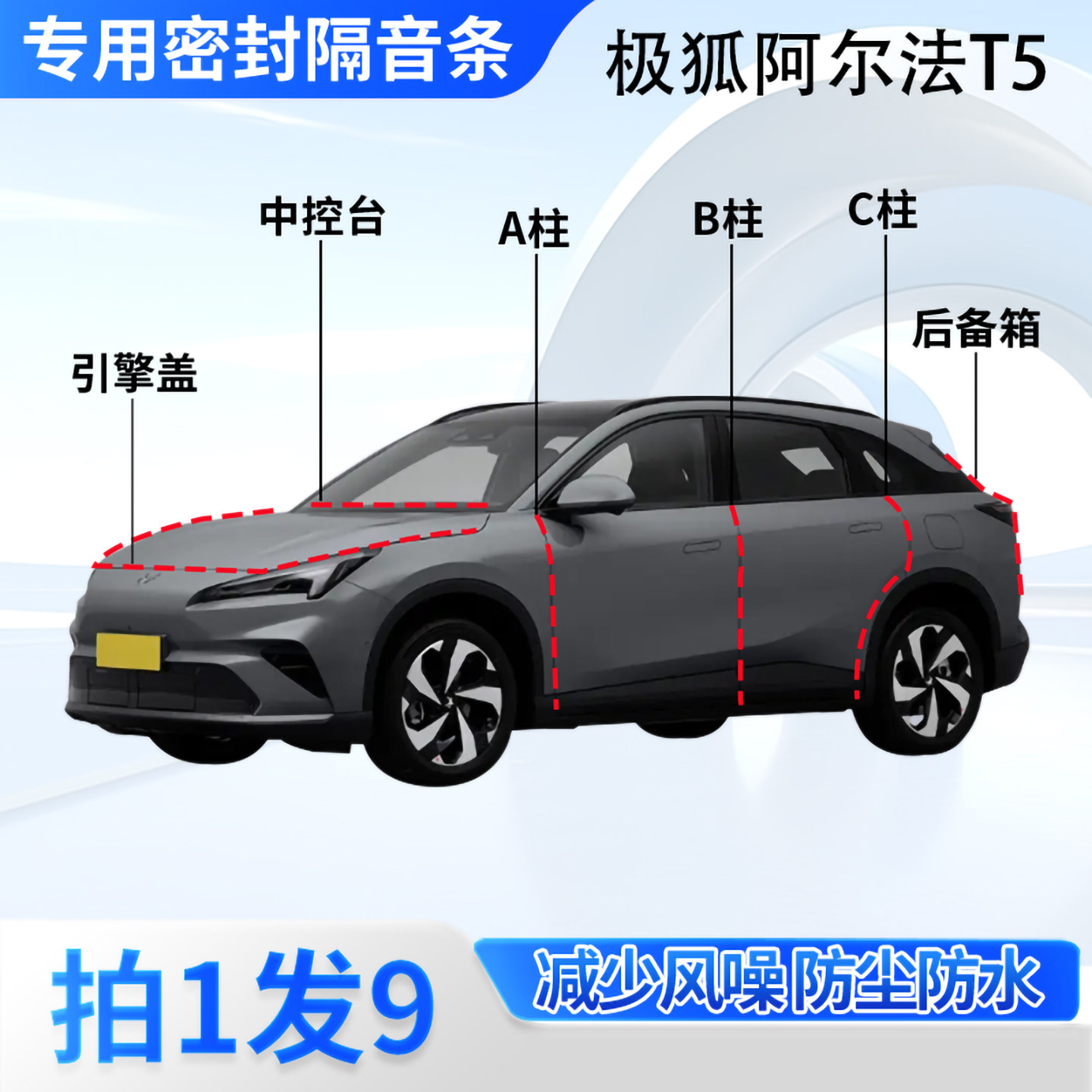 极狐阿尔法T5汽车密封条隔音防尘