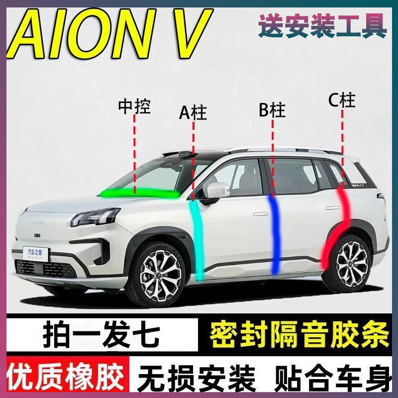 埃安AIONV专用密封胶条隔音条