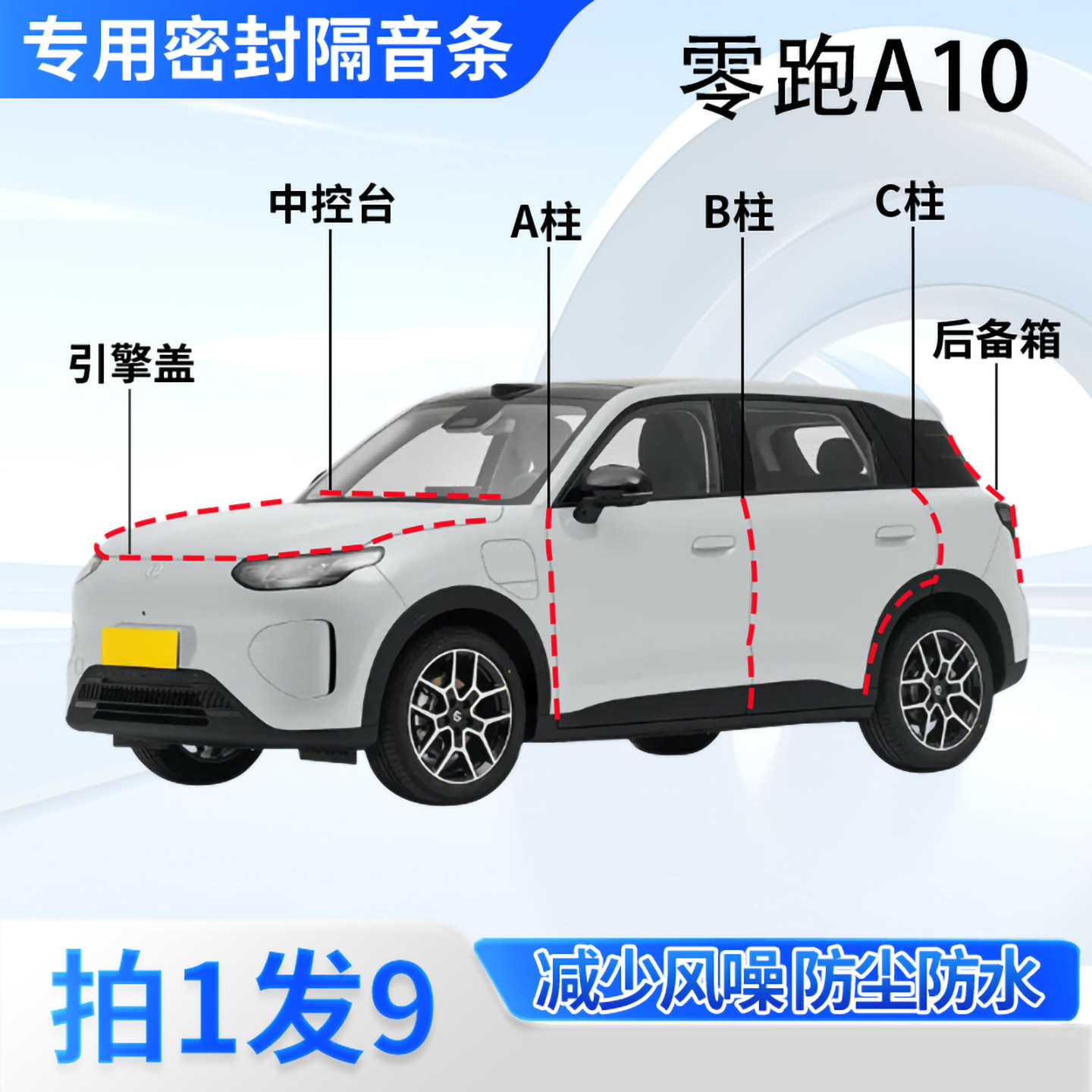 零跑A10专用汽车密封条隔音防尘