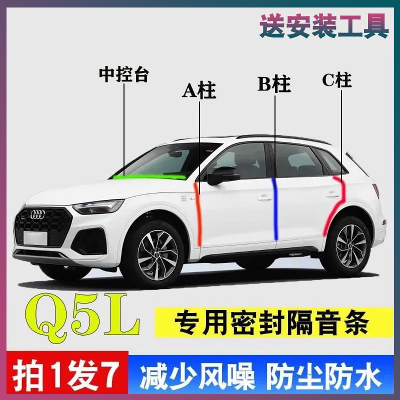 奥迪Q5L专用密封胶条隔音条