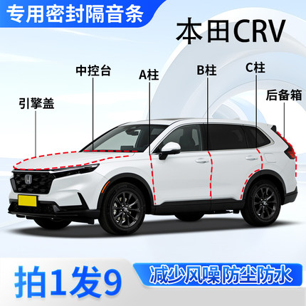 本田CRV专用隔音密封条全汽车门A柱B柱C柱中控台引擎盖后备箱胶条