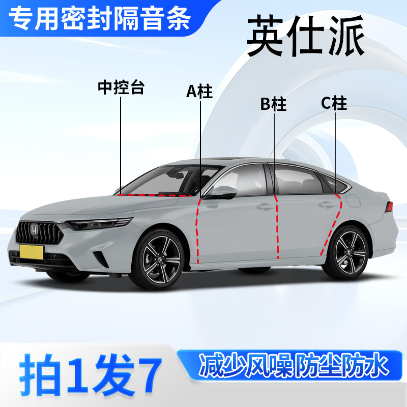 本田英仕派/英诗派专用全车门A柱B柱C柱中控台密封条隔音防尘胶条