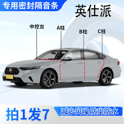 本田英仕派专用密封胶条隔音条