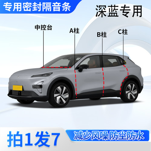 深蓝汽车专用密封胶条隔音条
