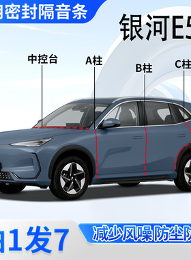 吉利银河E5专用密封胶条隔音条