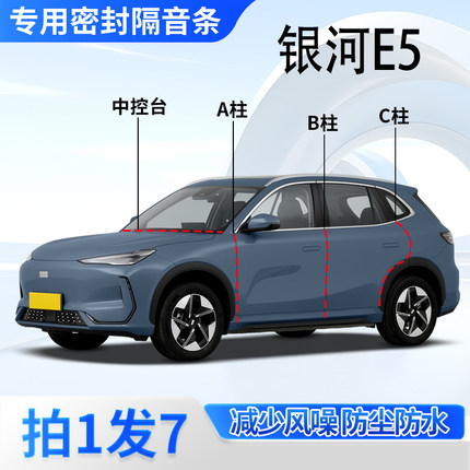 吉利银河E5专用全汽车门ABC柱中控仪表台密封条隔音胶条防尘降噪