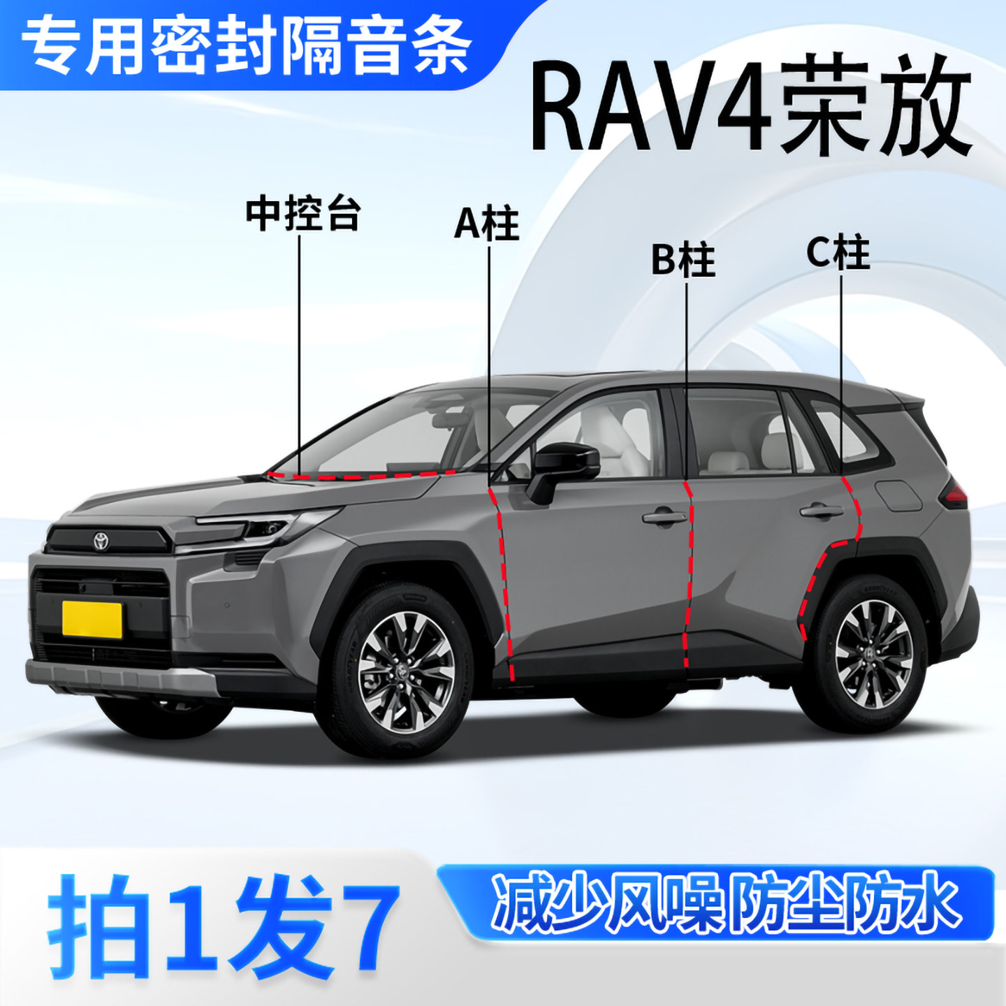 丰田RAV4荣放专用密封条汽车门A柱B柱C柱中控台隔音胶条