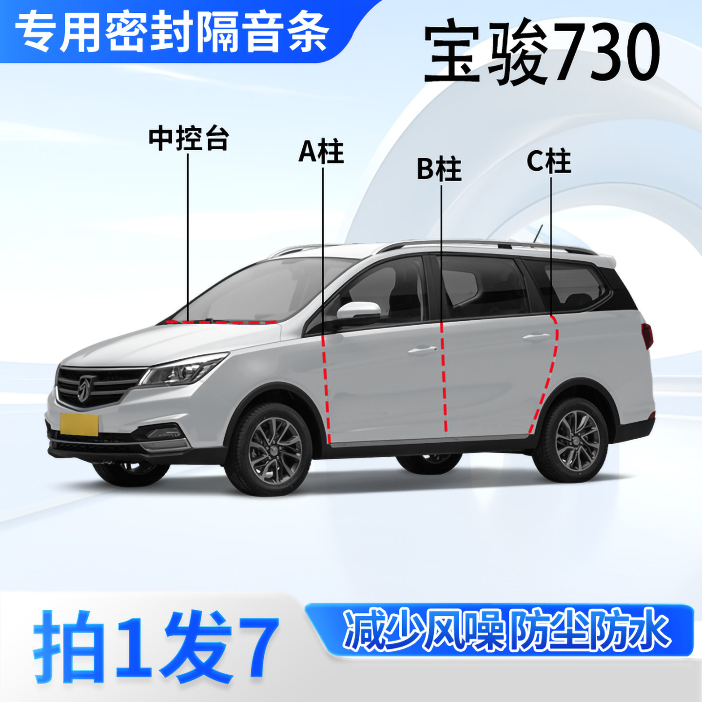 宝骏730专用汽车密封条隔音防尘