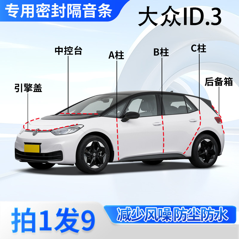 大众ID3汽车专用密封条隔音防尘