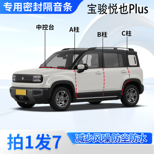 宝骏悦也Plus汽车密封条隔音防尘