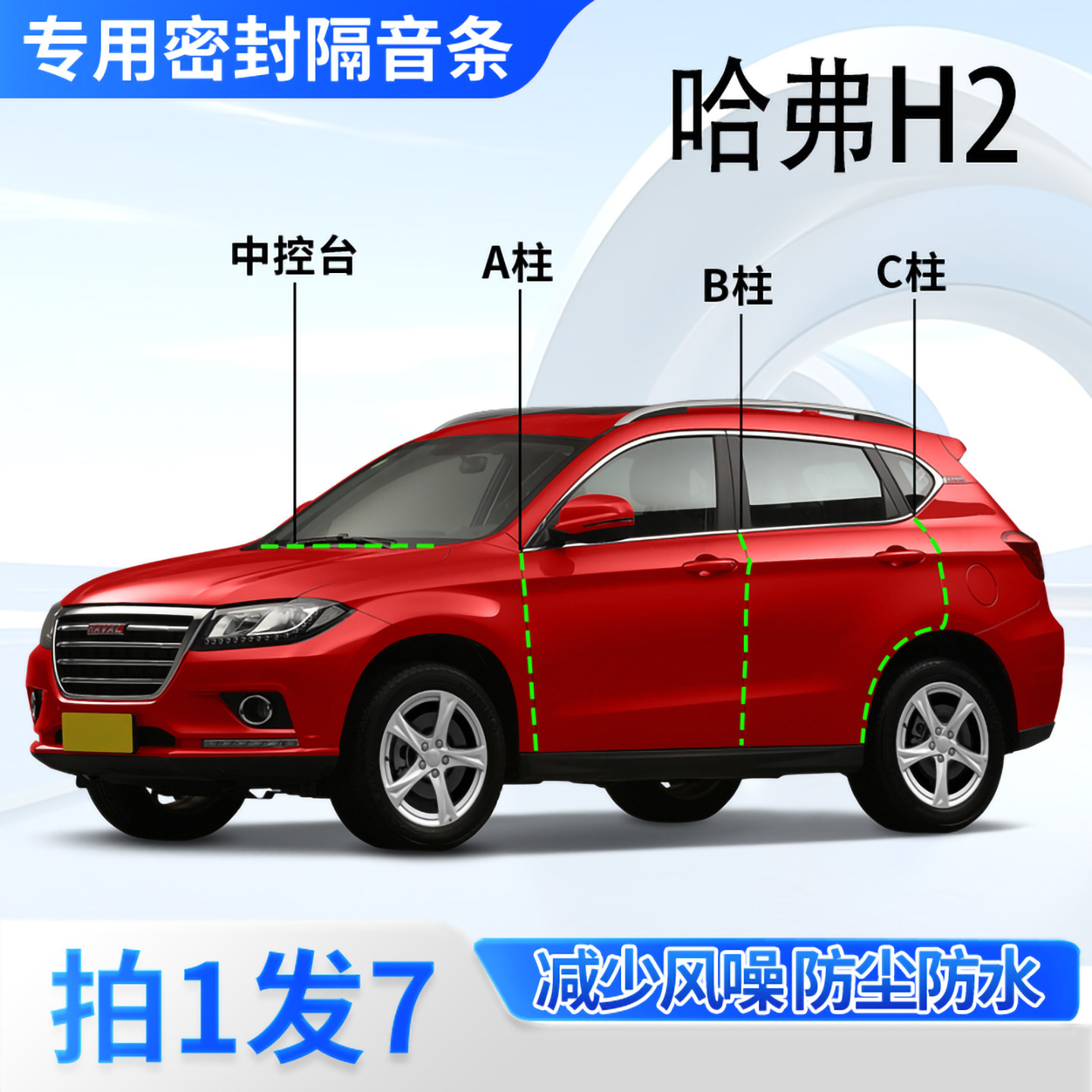 哈弗H2专用汽车密封条隔音防尘