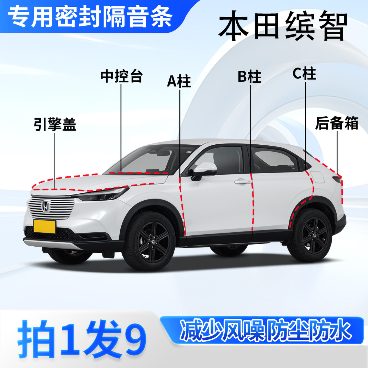 本田缤智专用汽车密封条隔音防尘