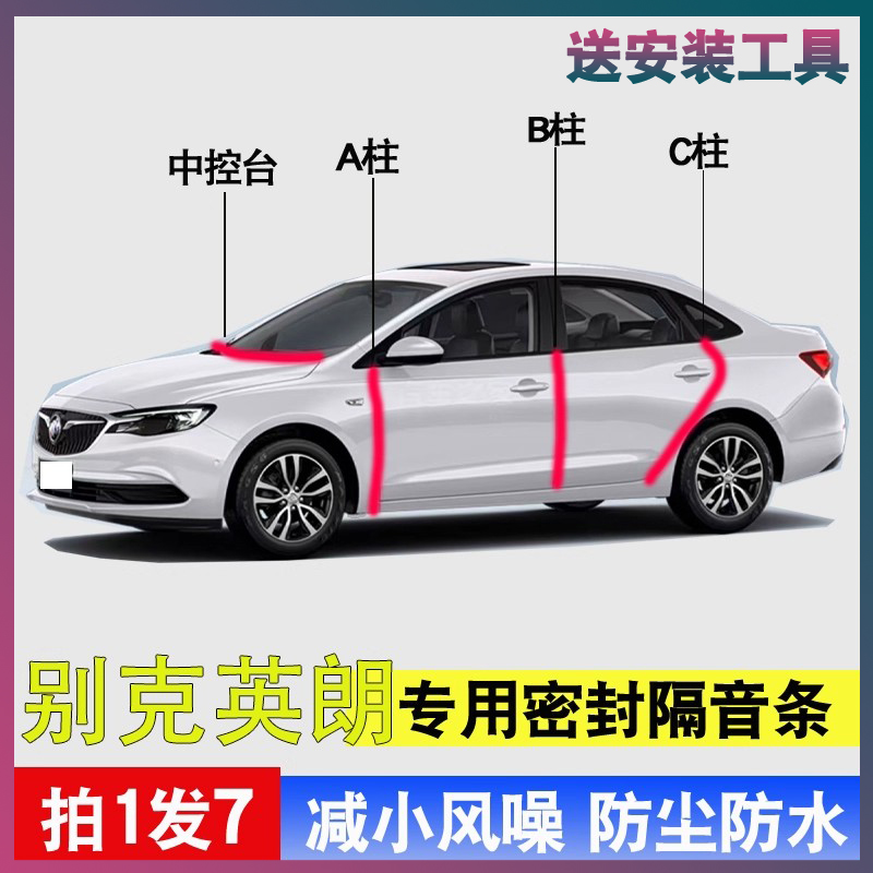 别克英朗专用密封胶条隔音条