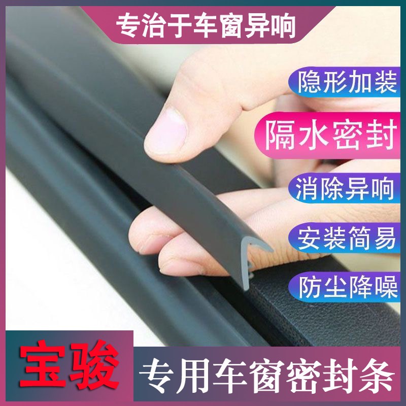宝骏车窗密封条汽车玻璃胶条