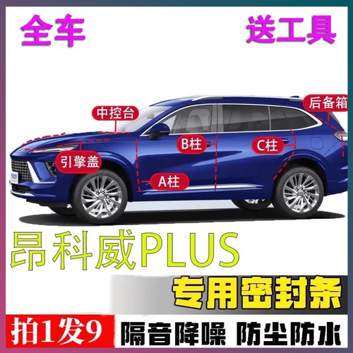 别克昂科威专用密封胶条隔音条