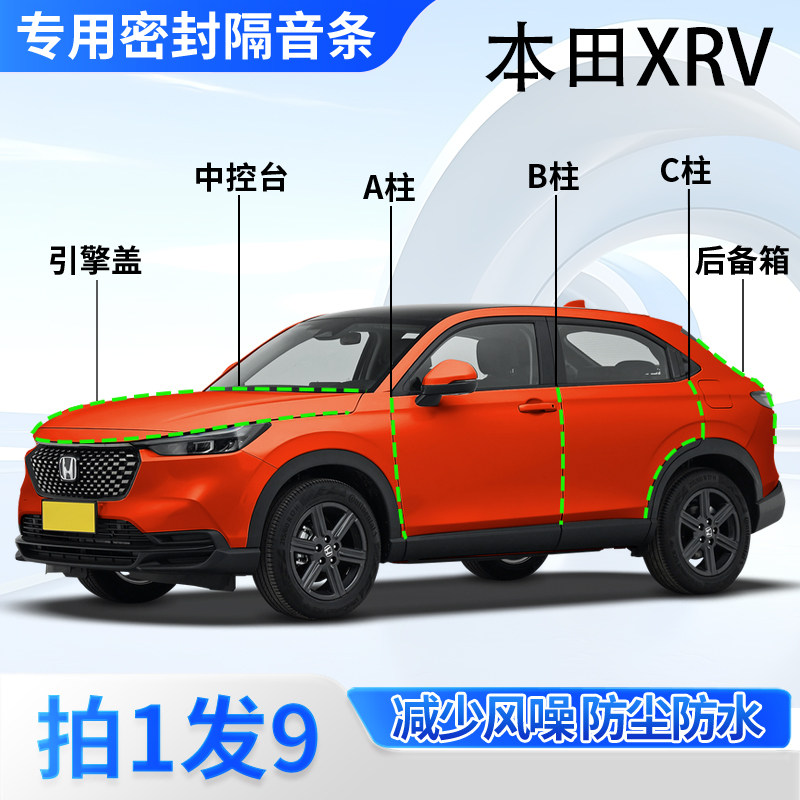 本田XRV汽车隔音密封条全车ABC柱中控台后备箱引擎盖防尘胶条