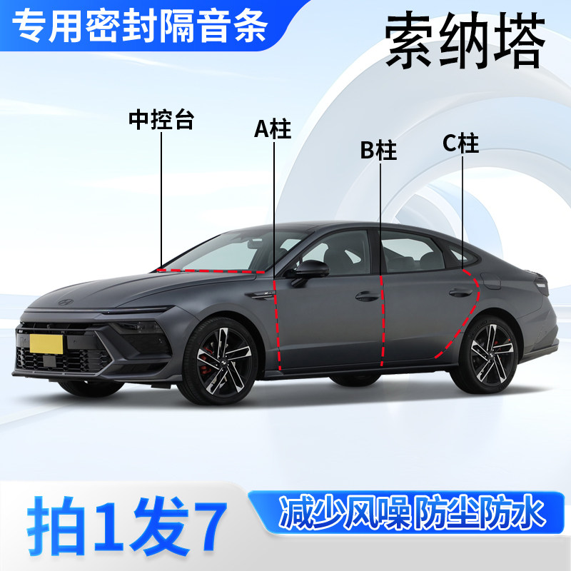 现代索纳塔专用密封条汽车A柱B柱C柱中控台门缝隔音降噪防尘胶条