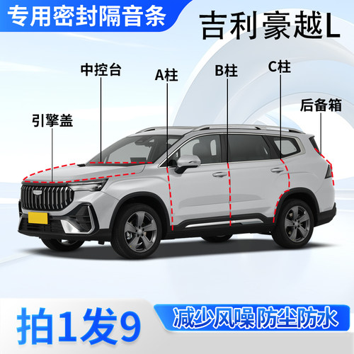 吉利豪越L汽车密封条隔音防尘