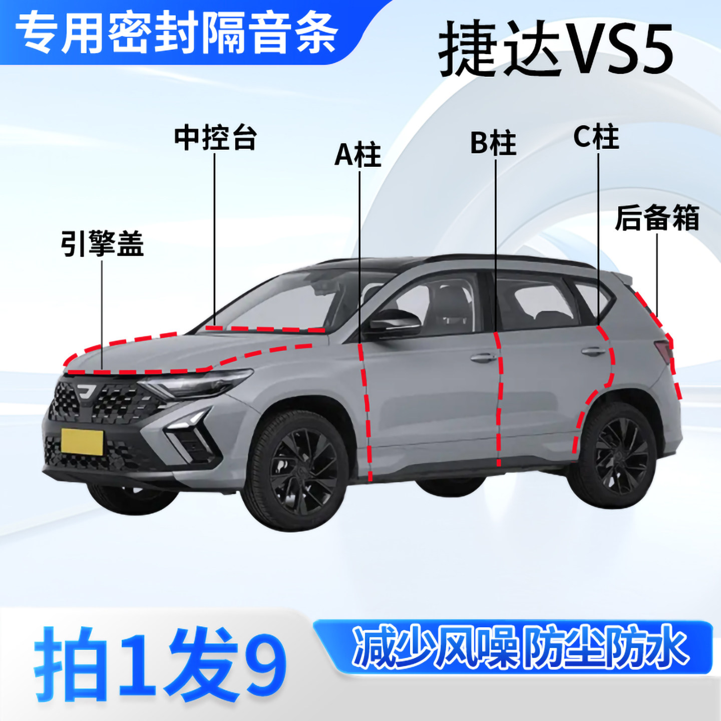 捷达VS5专用汽车密封条隔音防尘